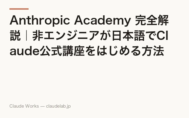 Anthropic Academy 完全解説|非エンジニアが日本語でClaude公式講座をはじめる方法【2026年版】
