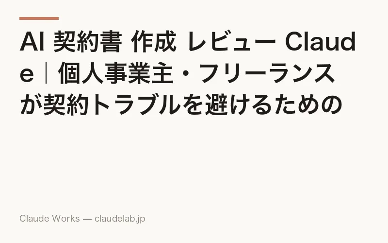 AI 契約書 作成 レビュー Claude|個人事業主・フリーランスが契約トラブルを避けるための実務ガイド【2026年4月最新】