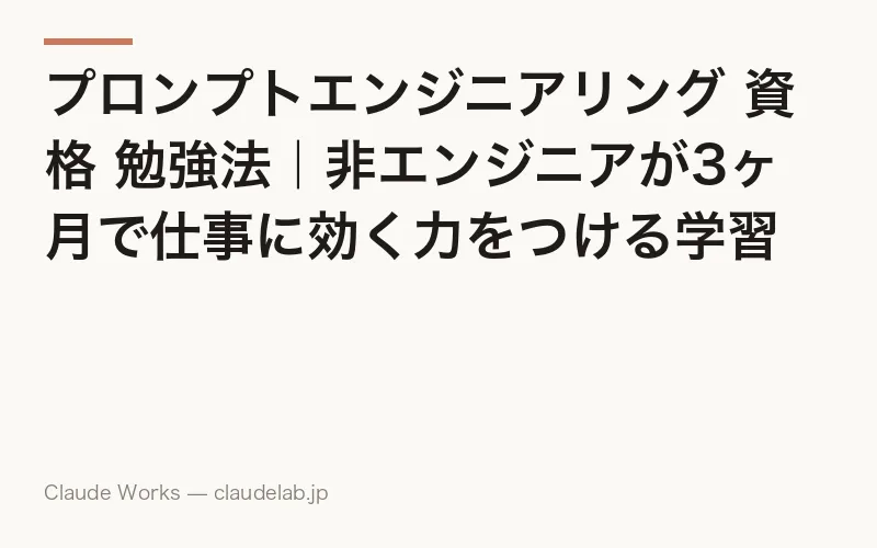 プロンプトエンジニアリング 資格 勉強法|非エンジニアが3ヶ月で仕事に効く力をつける学習ロードマップ