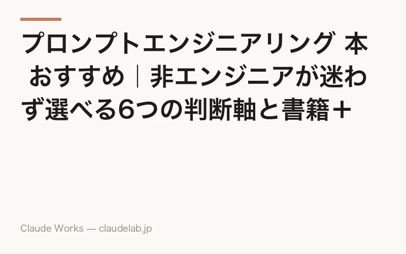 プロンプトエンジニアリング 本 おすすめ|非エンジニアが迷わず選べる6つの判断軸と書籍+無料教材の併用ロードマップ