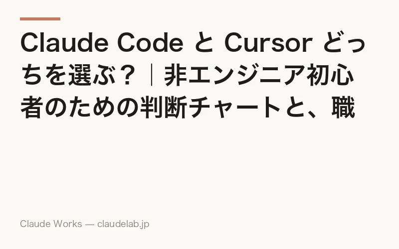 Claude Code と Cursor どっちを選ぶ?|非エンジニア初心者のための判断チャートと、職種別の現実解【2026年4月版】