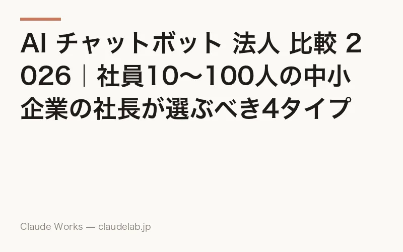 AI チャットボット 法人 比較 2026|社員10〜100人の中小企業の社長が選ぶべき4タイプと価格・情報漏洩対策・30日導入プラン