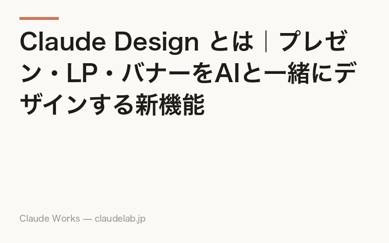 Claude Labs(Anthropic Labs)とは|Claude Design と Claude Science を非エンジニア向けに全解説【2026年7月最新】