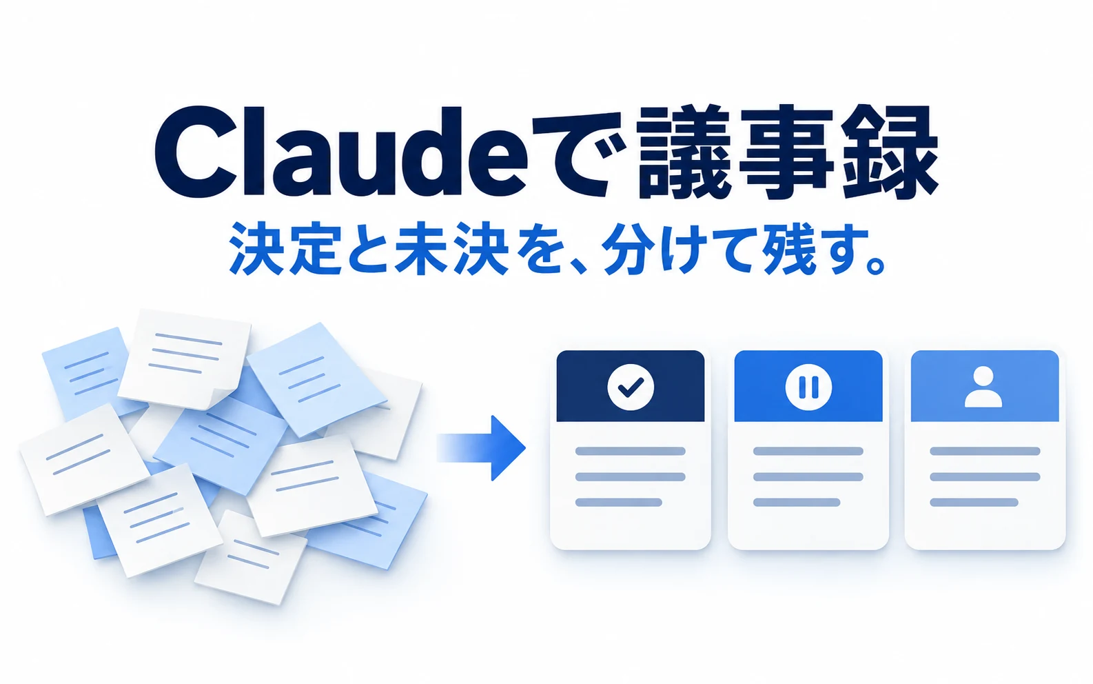 Claudeで議事録を作る方法|入力例・プロンプト・確認チェック表