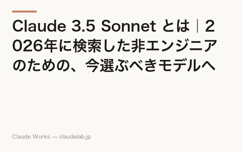 Claude 3.5 Sonnet とは|2026年に検索した非エンジニアのための、今選ぶべきモデルへの道案内