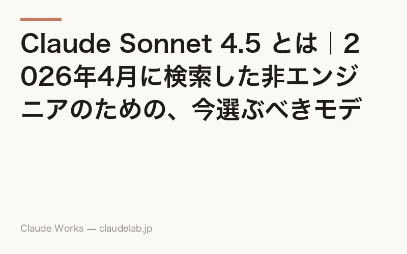 Claude Sonnet 4.5 とは|2026年4月に検索した非エンジニアのための、今選ぶべきモデルの答え