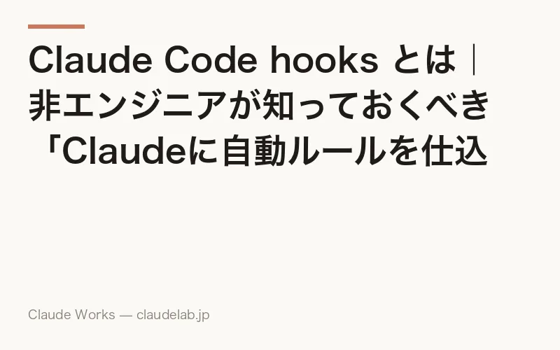 Claude Code hooks とは|非エンジニアが知っておくべき「Claudeに自動ルールを仕込む仕組み」2026年4月版