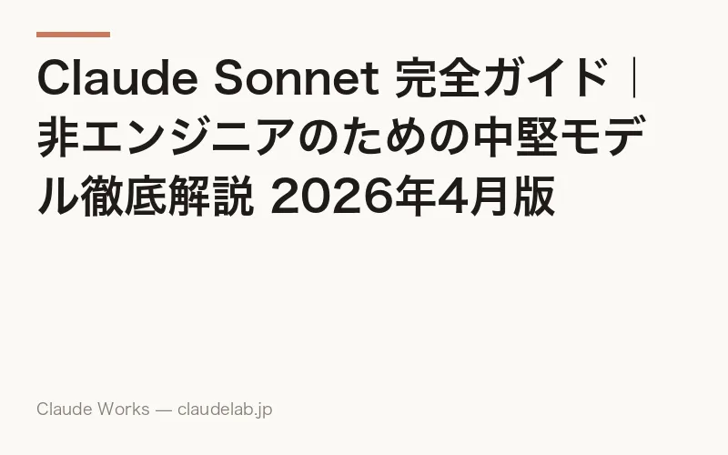 Claude Sonnet 完全ガイド|非エンジニアのための中堅モデル徹底解説 2026年4月版