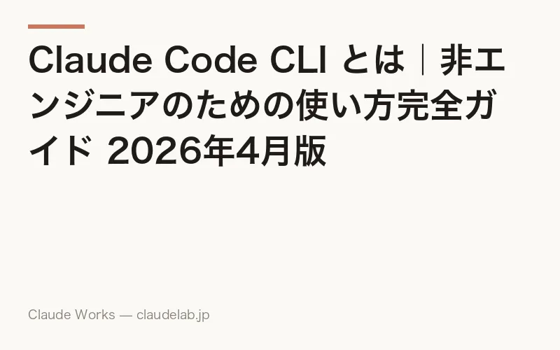 Claude Code CLI とは|非エンジニアのための使い方完全ガイド 2026年4月版