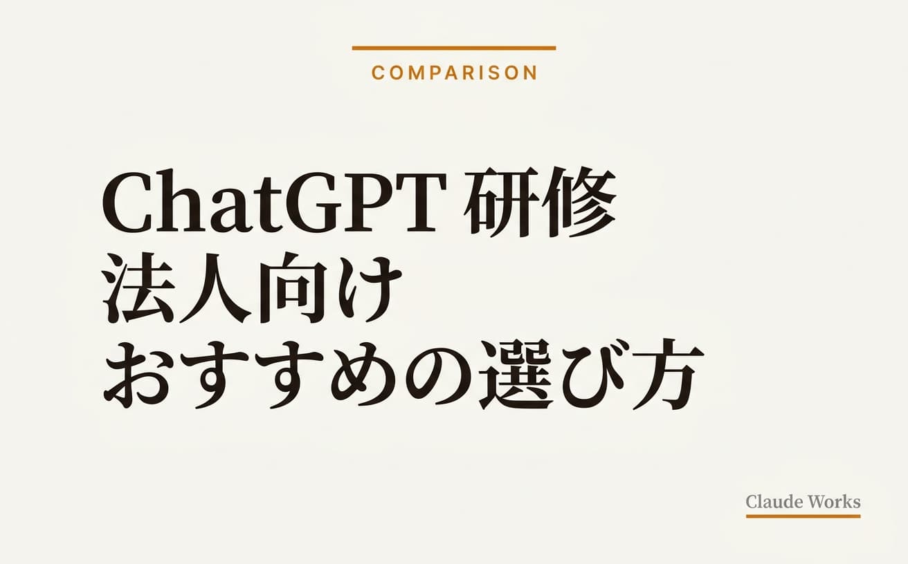 ChatGPT 研修 法人向けおすすめの選び方|中小企業経営者のための7つの選定軸と相場 2026年4月版