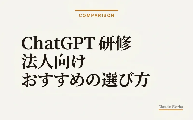 ChatGPT 研修 法人向けおすすめの選び方|中小企業経営者のための7つの選定軸・費用相場・助成金75%活用ガイド 2026年6月版