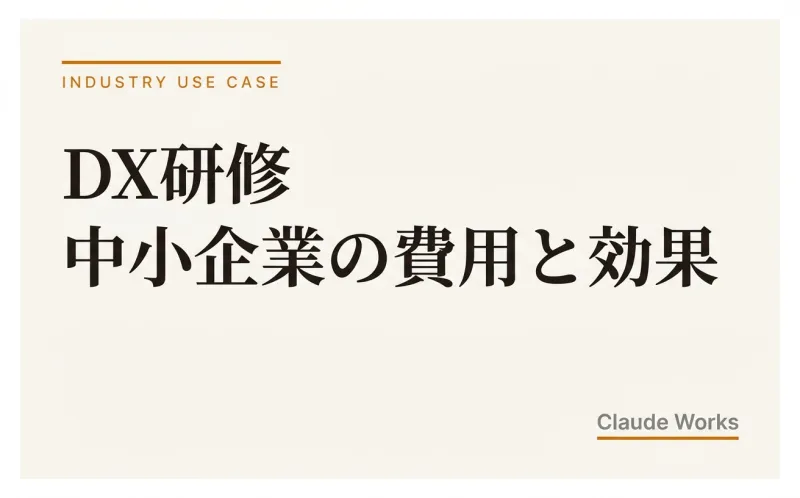 DX研修 中小企業の費用と効果|社員30〜150人の社長が失敗しない選び方と投資回収の実務ガイド 2026年4月版