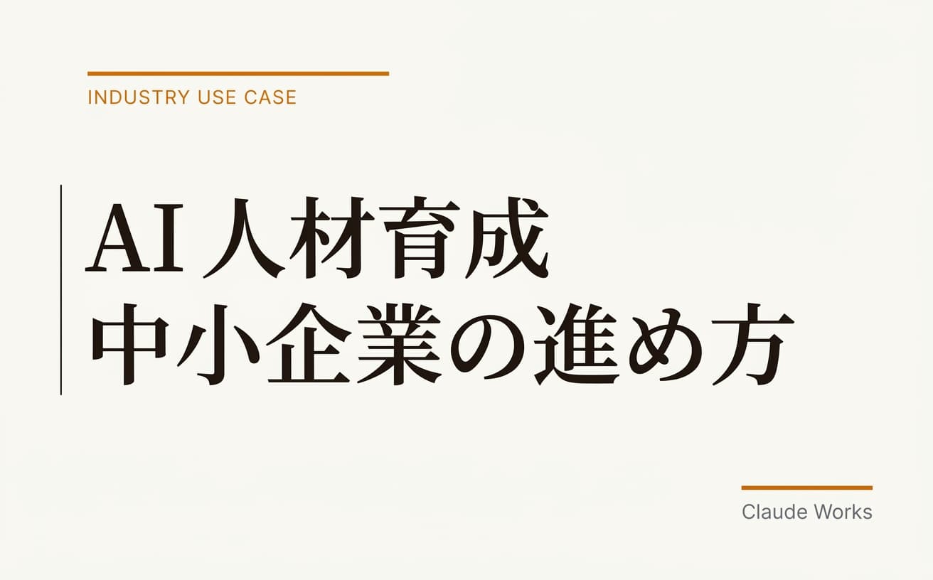 AI 人材育成 中小企業の進め方|30〜150人の社長のための12ヶ月ロードマップと5つの落とし穴 2026年4月版