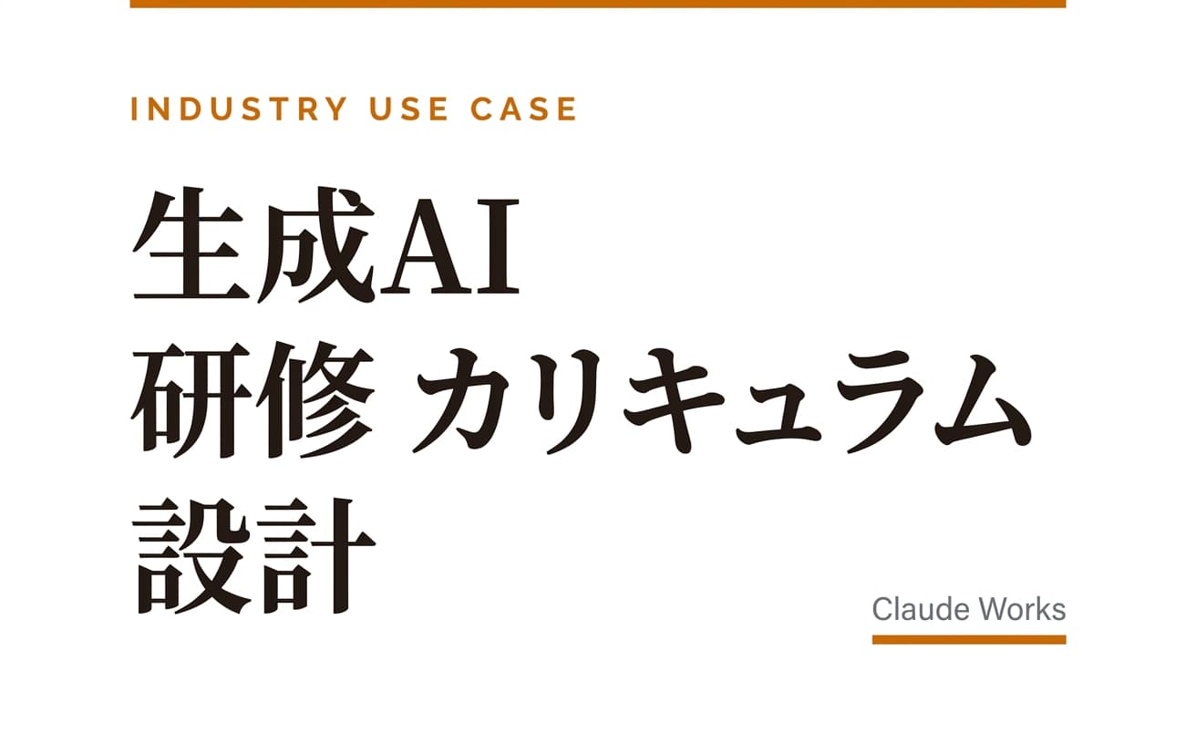 生成AI 研修 カリキュラム 設計|中小企業のための標準12モジュール・時間配分・教材と講師選定 2026年4月版