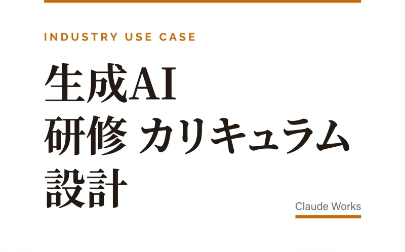 生成AI 研修 カリキュラム 設計|中小企業のための標準12モジュール・時間配分・教材と講師選定 2026年4月版