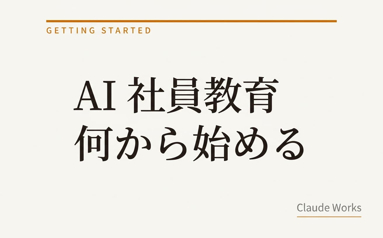 AI 社員教育 何から始める|中小企業の社長が最初の90日で動かす7ステップ・費用相場・落とし穴 2026年4月版