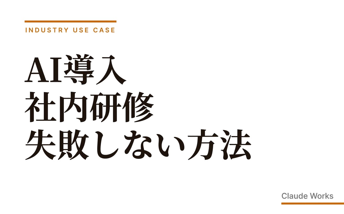 AI導入 社内研修 失敗しない方法|10〜100名の社長が避ける8つの地雷と90日定着ロードマップ 2026年4月版