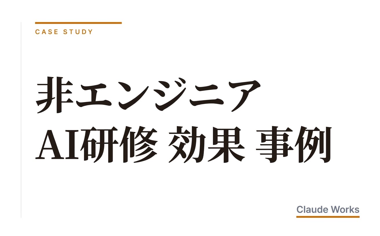 非エンジニア AI研修 効果 事例|10〜100名の社長が確かめた9社の実測数字と定着プロセス 2026年4月版