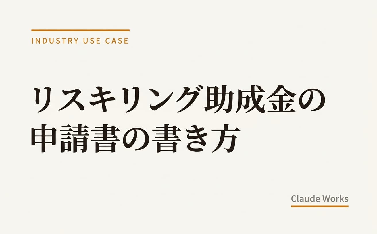 リスキリング助成金の申請書の書き方|記入例付きで初めてでも迷わない完全ガイド