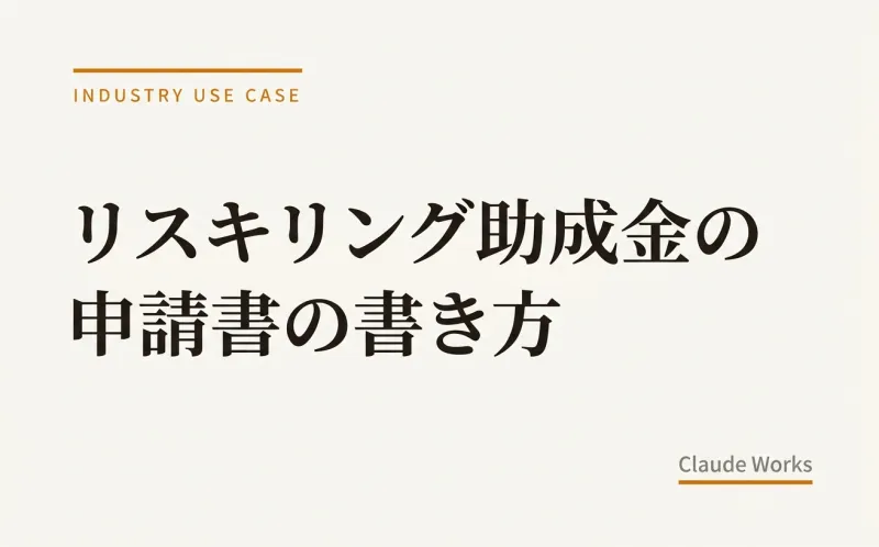 リスキリング助成金の申請書の書き方|記入例付きで初めてでも迷わない完全ガイド