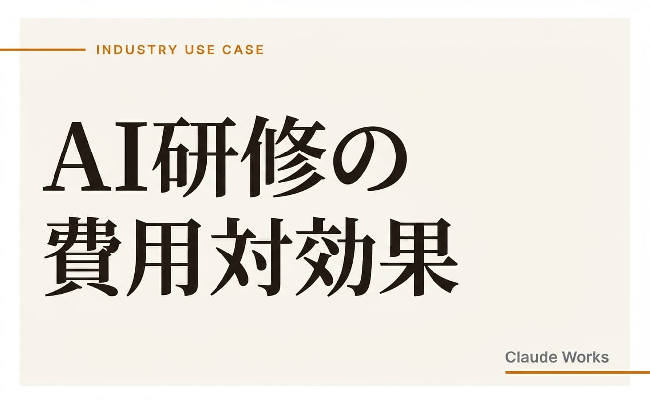 AI研修の費用対効果|ROI計算テンプレートで経営判断を数字で説明する