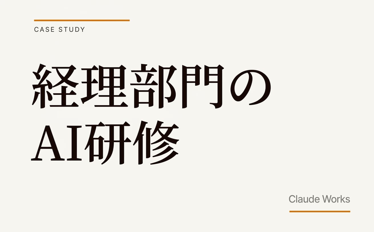 経理部門のAI研修|3ヶ月で月40時間を削減した具体的な方法