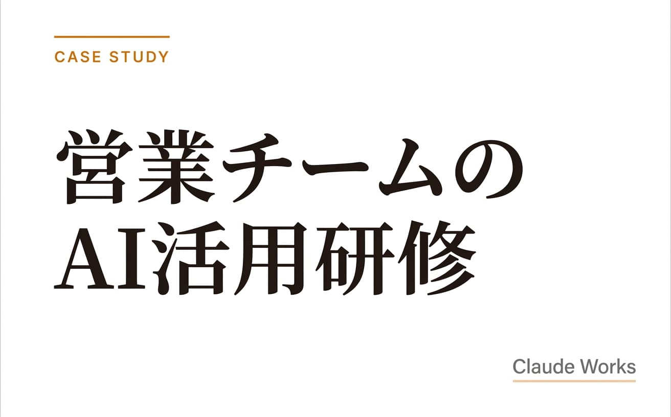 営業チームのAI活用研修|商談準備の時間を半分にする実践プログラム