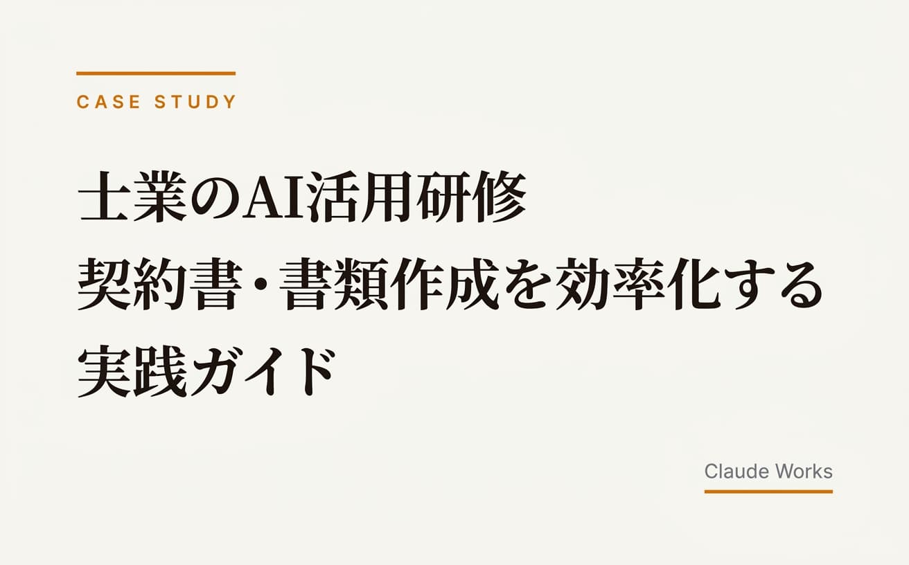士業のAI活用研修 契約書・書類作成を効率化する実践ガイド