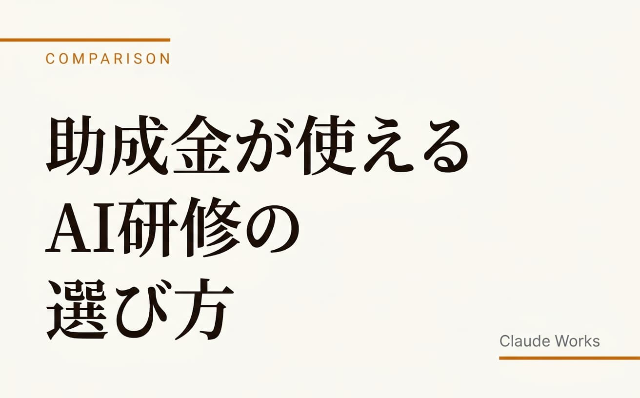 助成金が使えるAI研修の選び方|比較チェックリスト付き