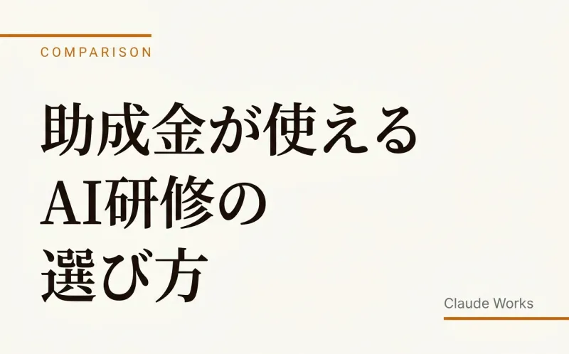 助成金が使えるAI研修の選び方|比較チェックリスト付き