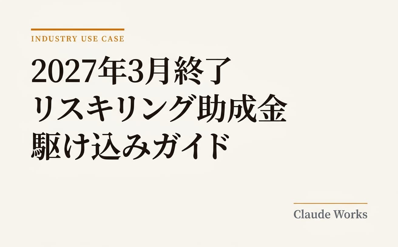 2027年3月終了 リスキリング助成金 駆け込みガイド|今すぐ始めないと間に合わない