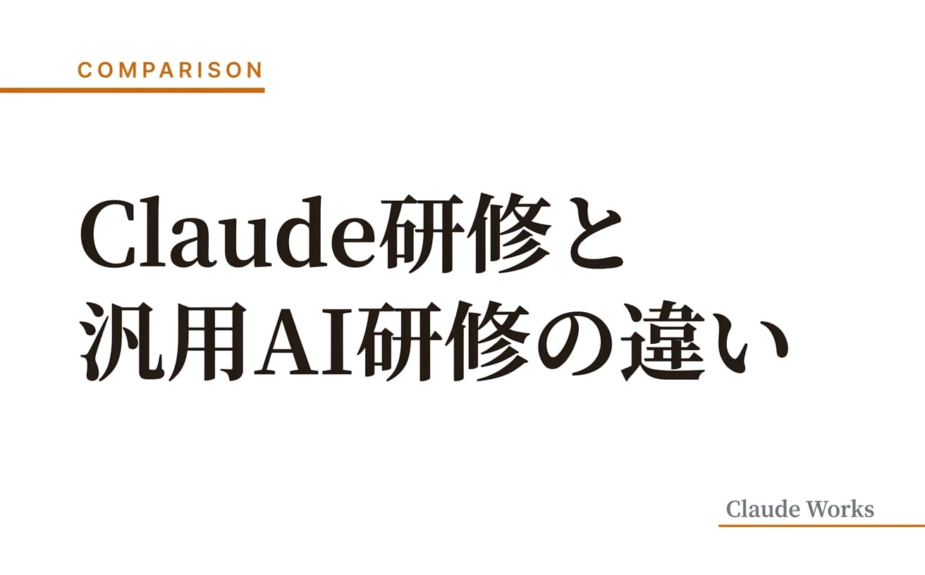 Claude研修と汎用AI研修の違い|企業が選ぶべき理由
