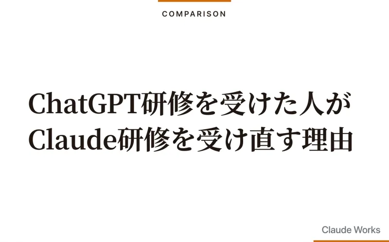 ChatGPT研修を受けた人がClaude研修を受け直す理由