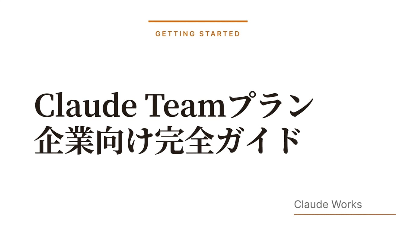 Claude Teamプラン 企業向け完全ガイド|Pro・Enterpriseとの違い
