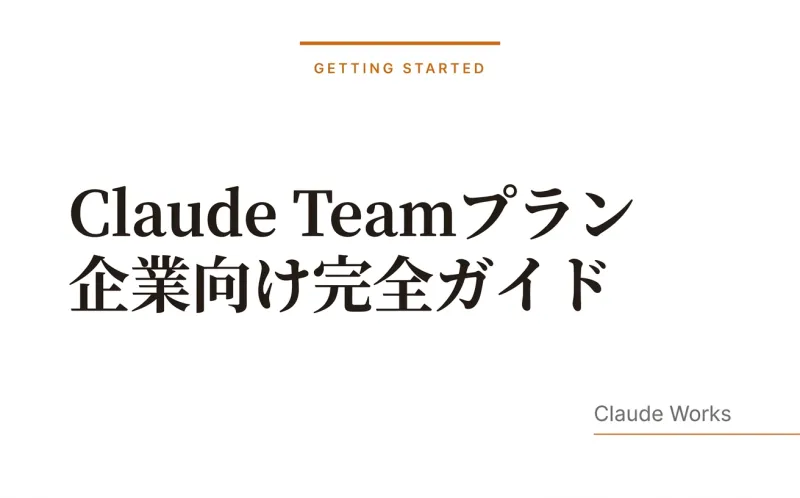 Claude Teamプラン 企業向け完全ガイド|Pro・Enterpriseとの違い