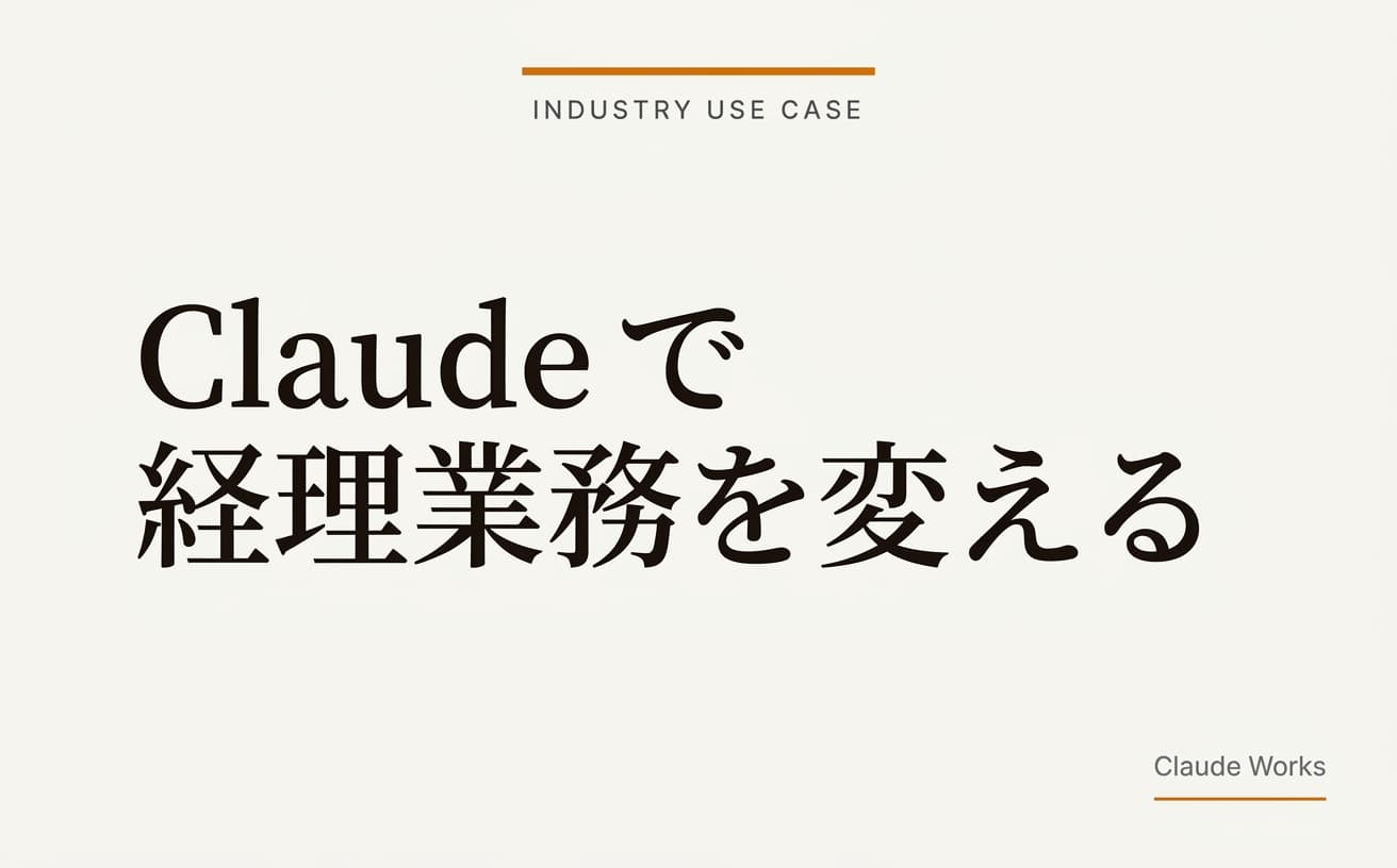 Claude で経理業務を変える|月次決算・経費精算の具体的な使い方