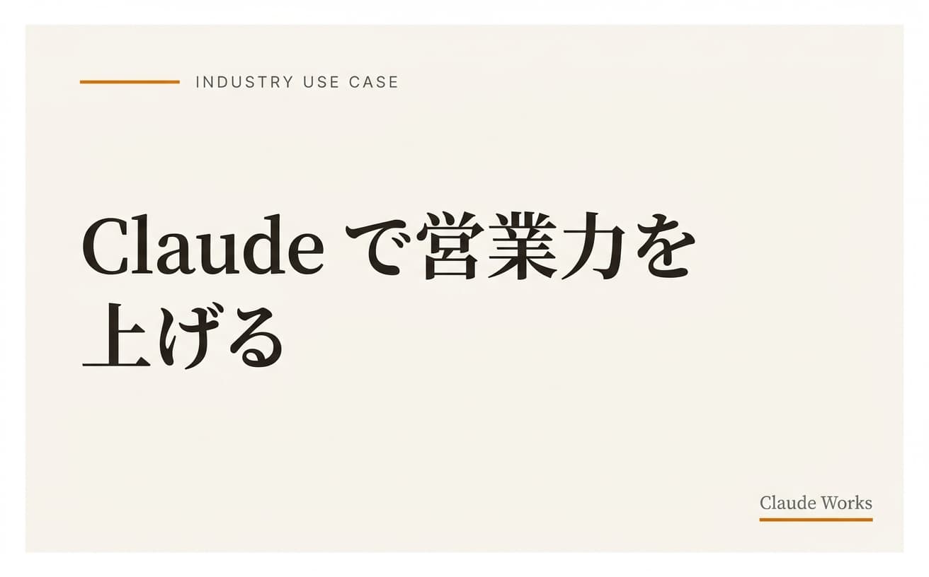 Claude で営業力を上げる|商談準備から提案書まで完全活用ガイド