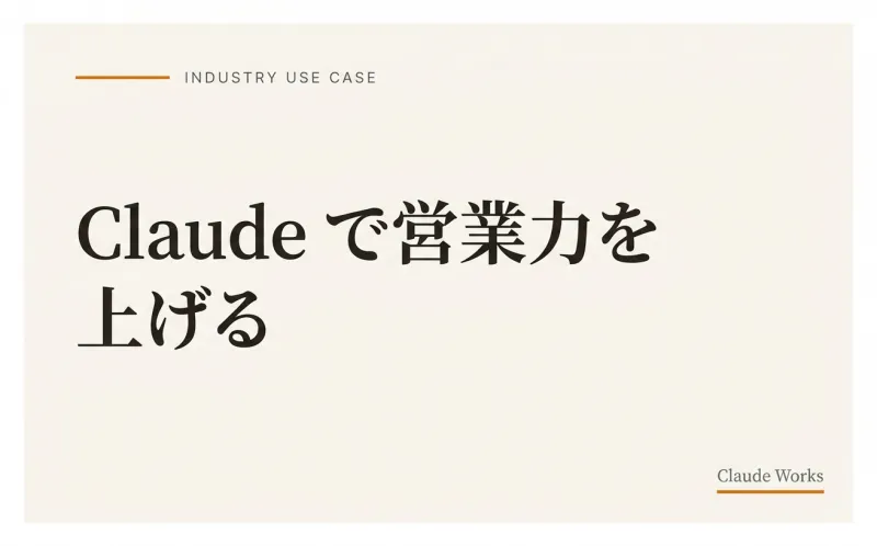 Claude で営業力を上げる|商談準備から提案書まで完全活用ガイド