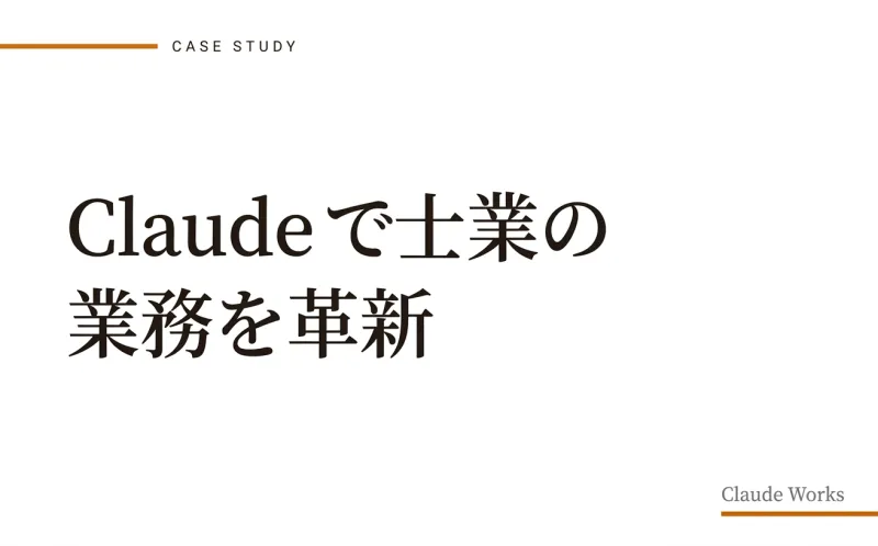 Claude で士業の業務を革新|税理士・社労士・行政書士の活用事例