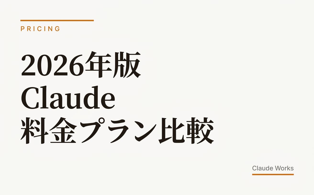 2026年版 Claude 料金プラン比較|Free・Pro・Team・Enterprise の選び方