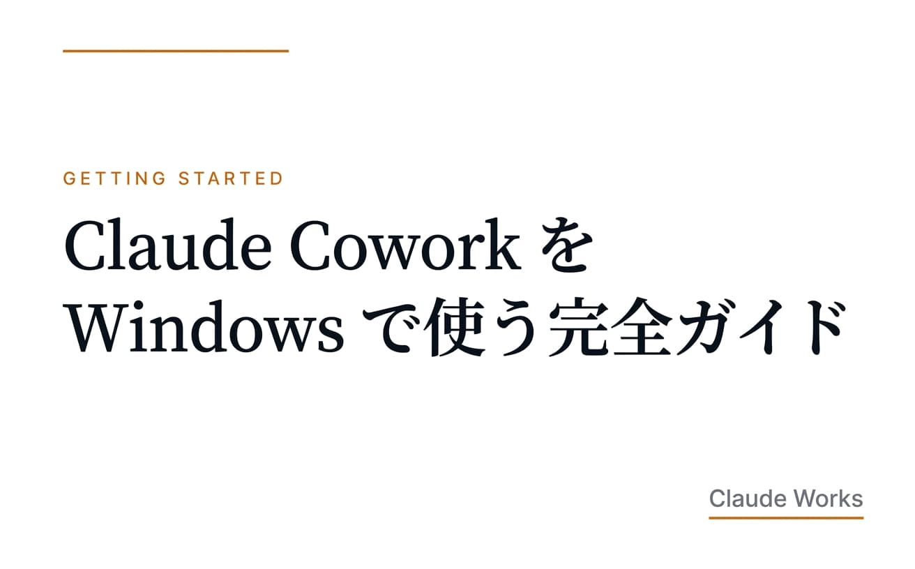 Claude Cowork を Windows で使う完全ガイド|ブラウザ版・デスクトップ版・Office連携・日本語入力まで非エンジニア向けに2026年4月版