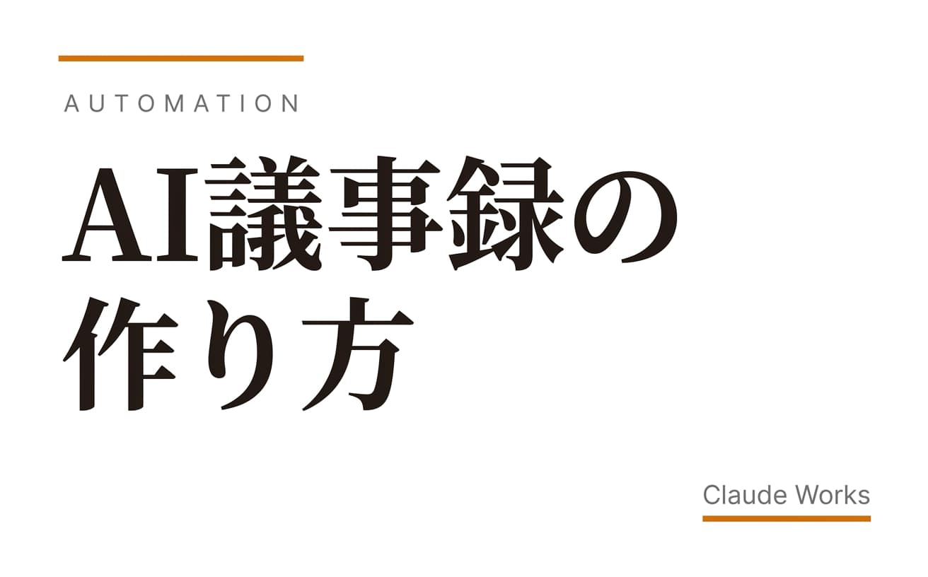 AI議事録の作り方|会議の文字起こし→要約→共有を自動化する完全ガイド