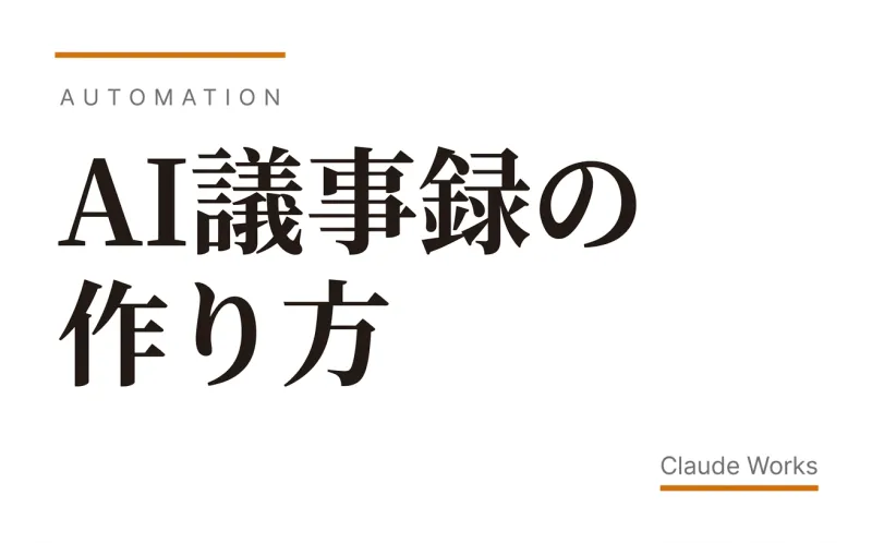 AI議事録の作り方|会議の文字起こし→要約→共有を自動化する完全ガイド