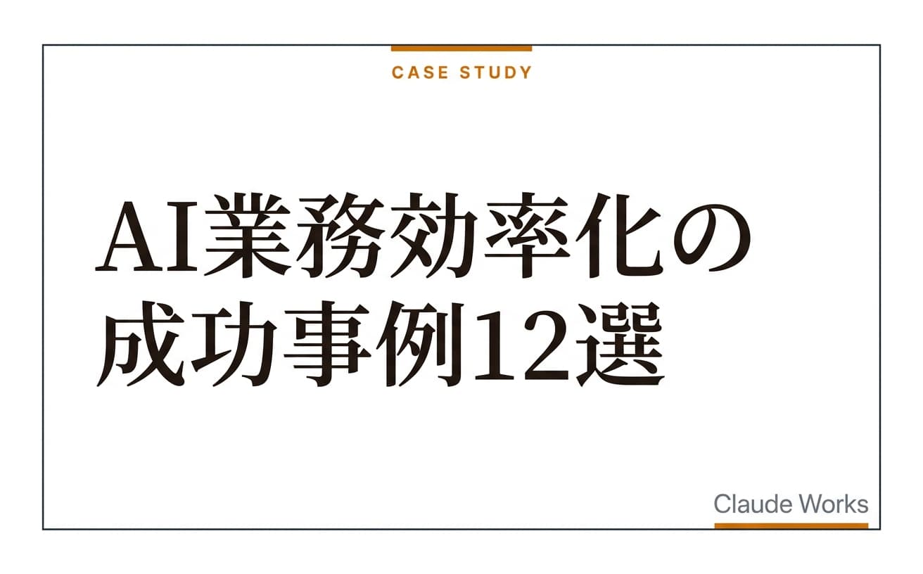 AI業務効率化の成功事例12選|中小企業が実際に削減した時間とコスト
