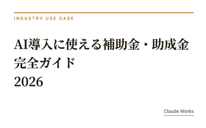 AI導入に使える補助金・助成金 完全ガイド 2026|IT導入補助金からリスキリングまで