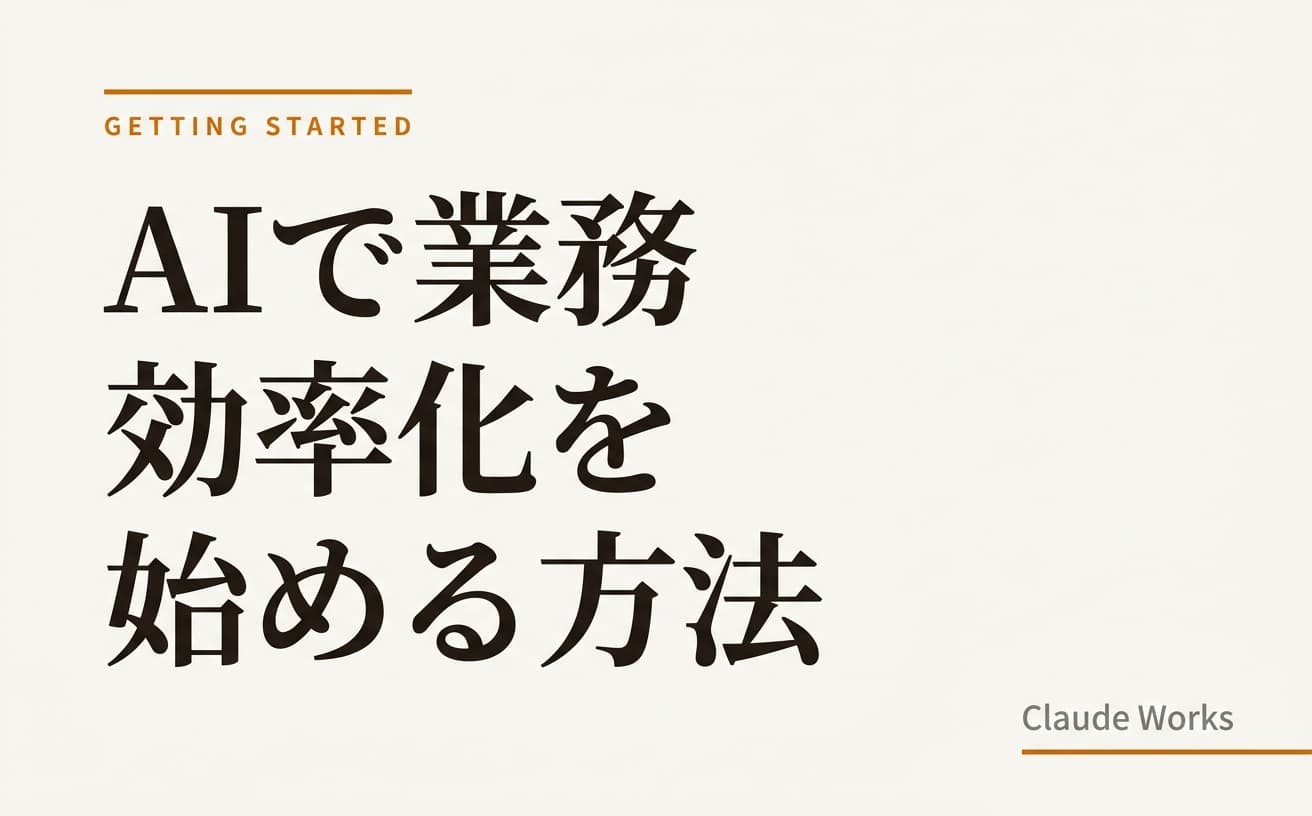 AIで業務効率化を始める方法|非エンジニアの「最初の一歩」から成果が出るまで