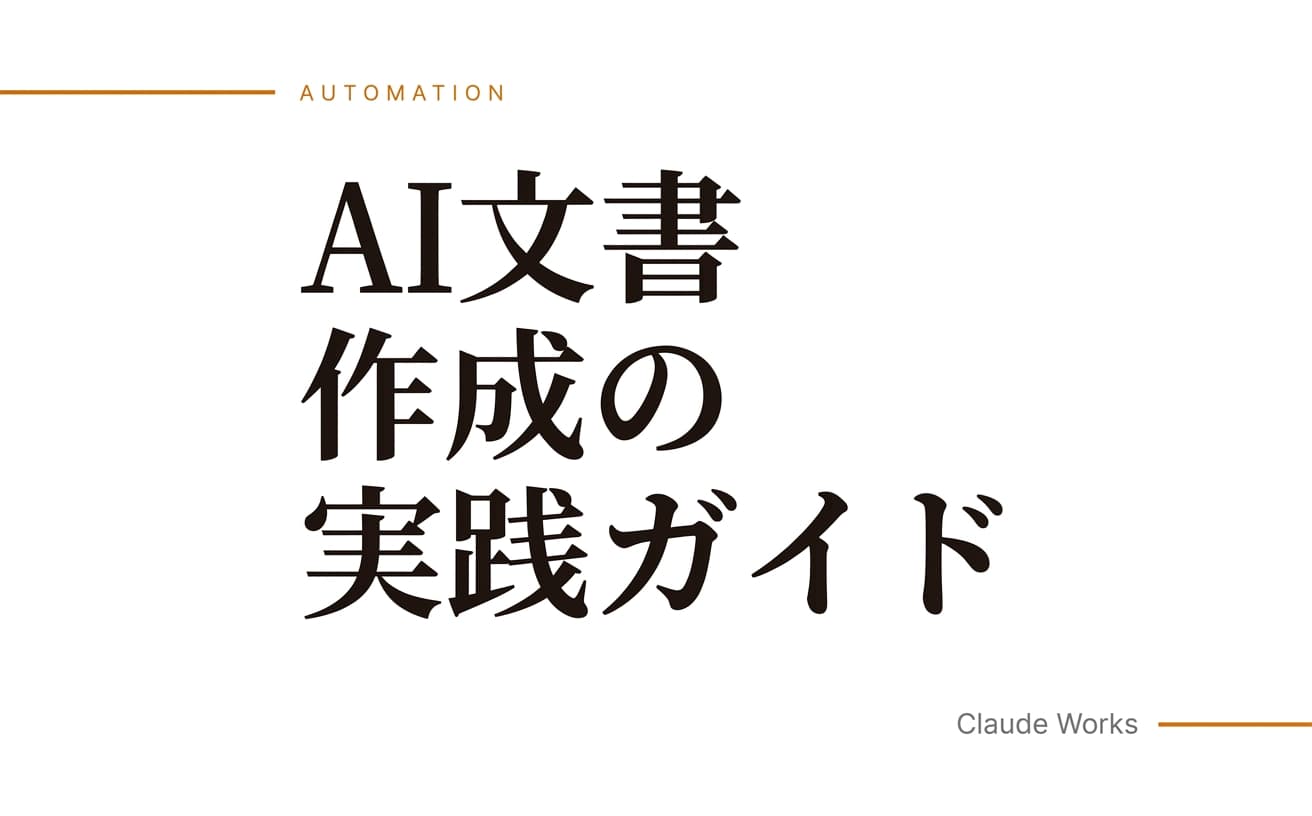 AI文書作成の実践ガイド|報告書・企画書・メールを10倍速で書く方法