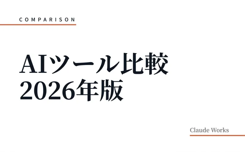 AIツール比較 2026年版|Claude・ChatGPT・Gemini・Copilotの選び方