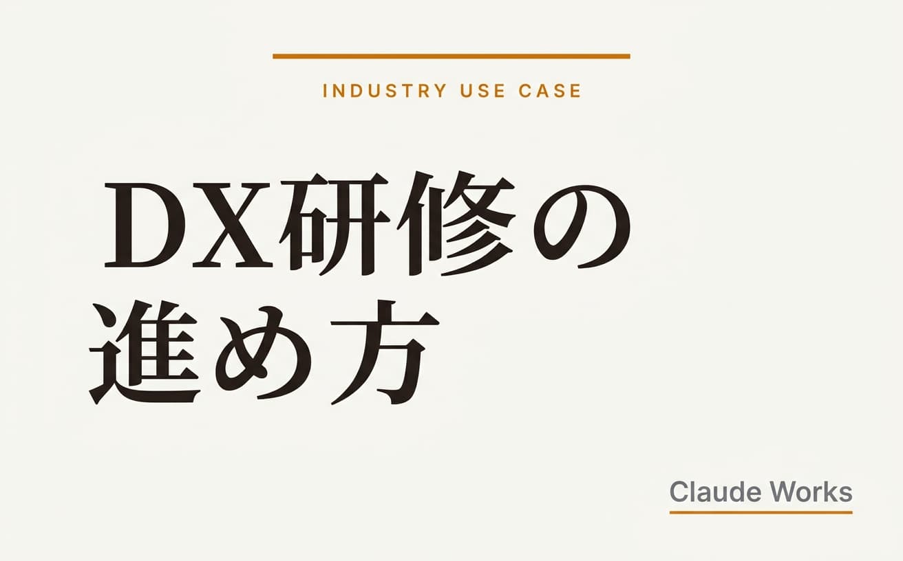 DX研修の進め方|中小企業がAI人材を育てる実践ロードマップ
