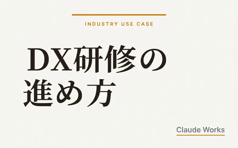 DX研修の進め方|中小企業がAI人材を育てる実践ロードマップ